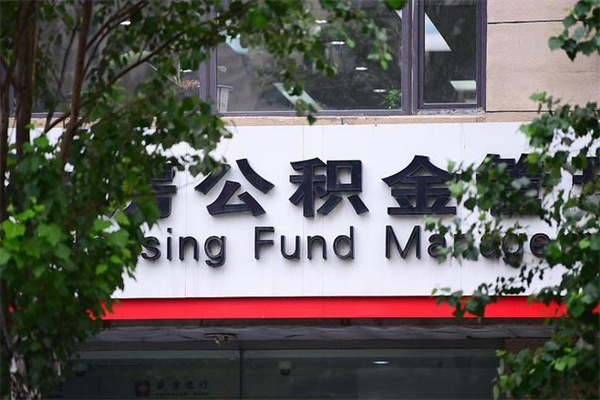 吴忠在职人员怎么取公积金（在职人员提取公积金流程）