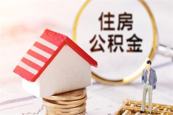 吴忠离职后住房离职公积金能取吗（离职后住房公积金可以取出来么）