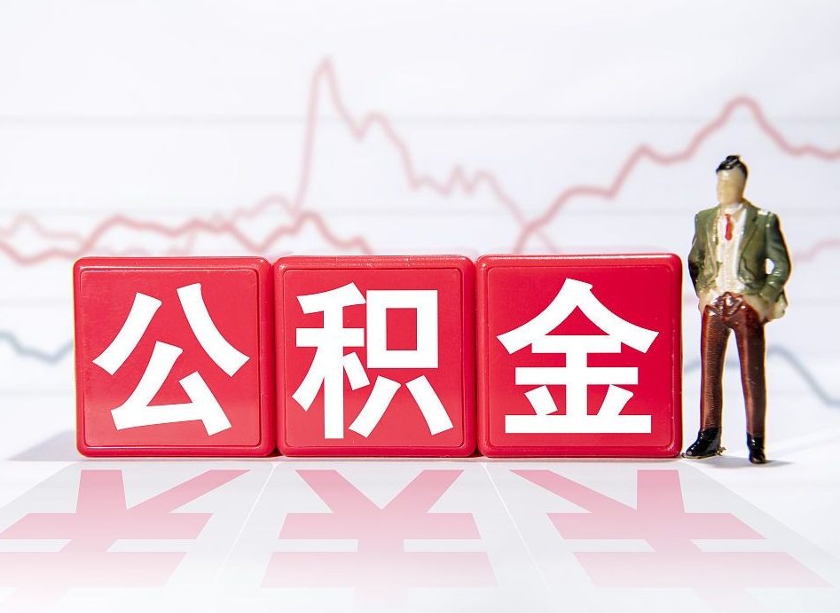 吴忠第一次提公积金（第一次提取公积金怎么提取出来）